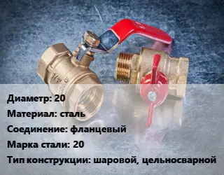 Кран металлический 20 сталь фланцевый Сталь: 20 шаровой, цельносварной